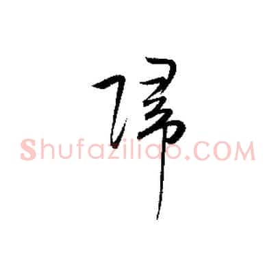 歸