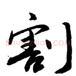 割