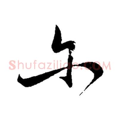 爾