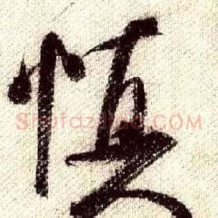 慎