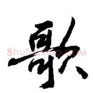 歌