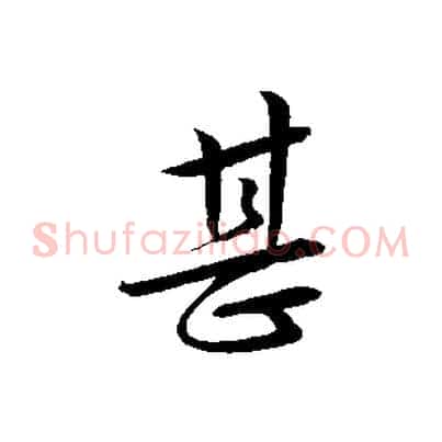 甚