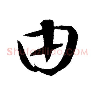由