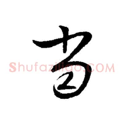 當
