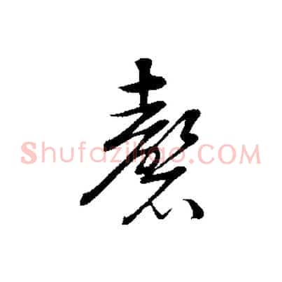 磬
