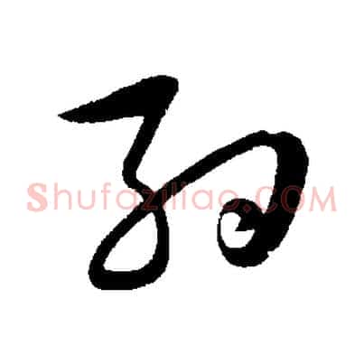 約
