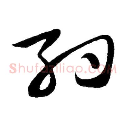 約