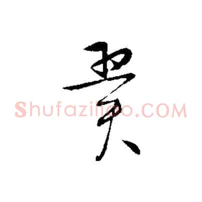 翼