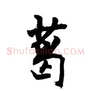 葛