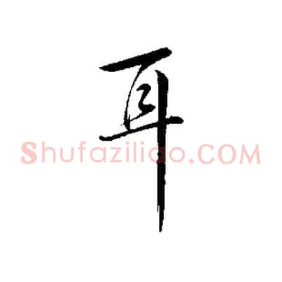 耳