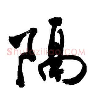 隔