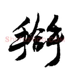 搿