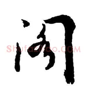 閣