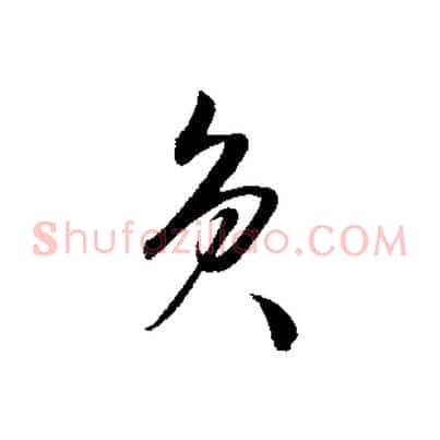 負