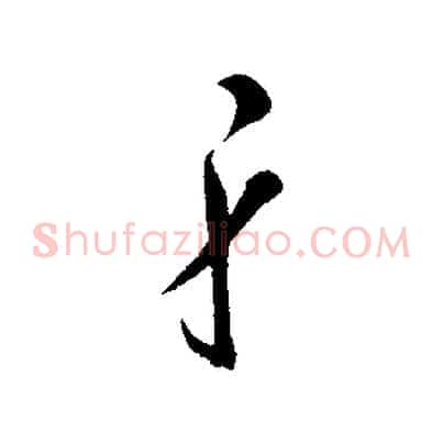 身