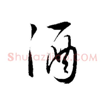 酒