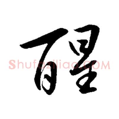 醒