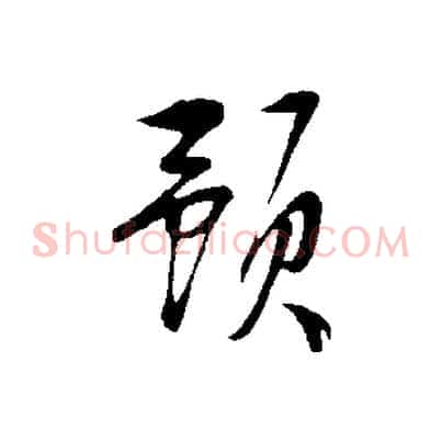 預