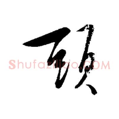 頭