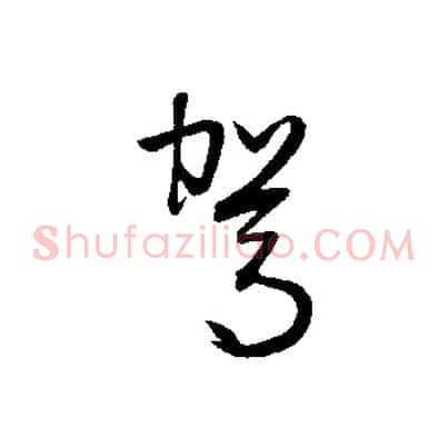 駕