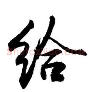 给