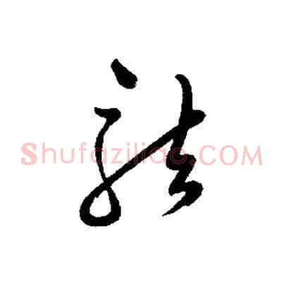 龍