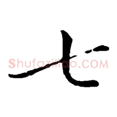 七