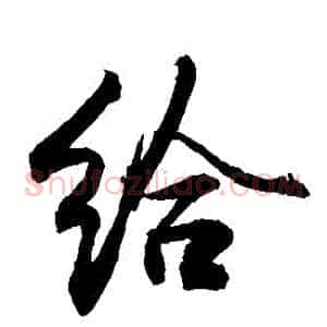 給