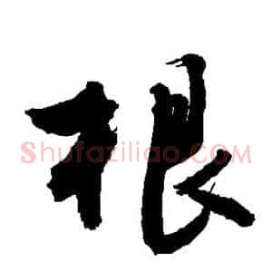 根