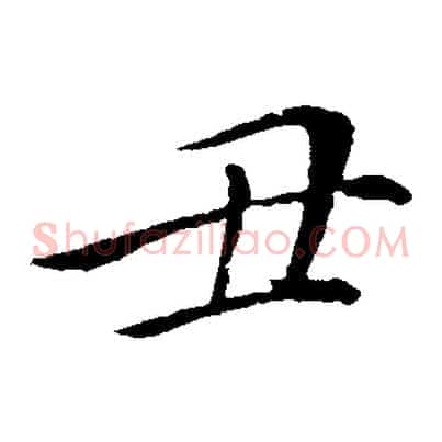 丑