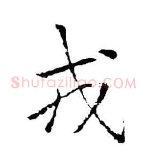 戎