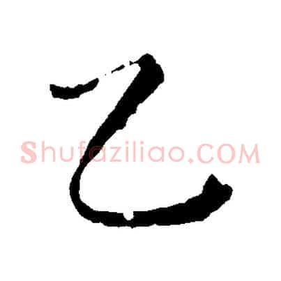 乙