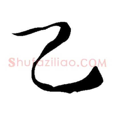 乙