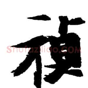 禎