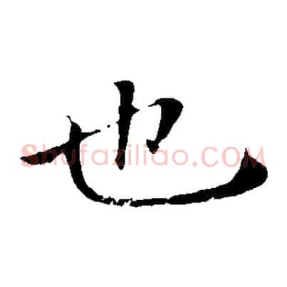 也