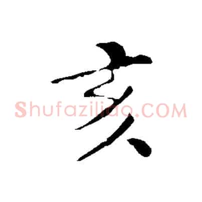 亥