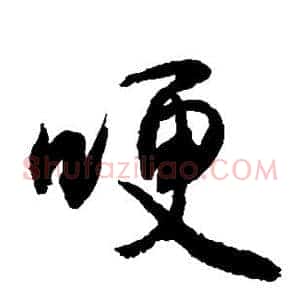哽