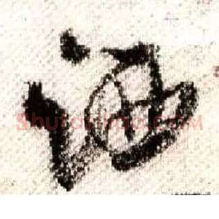 洒
