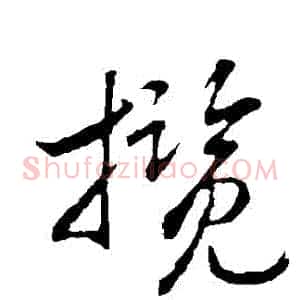 攬