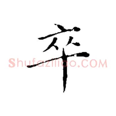 卒