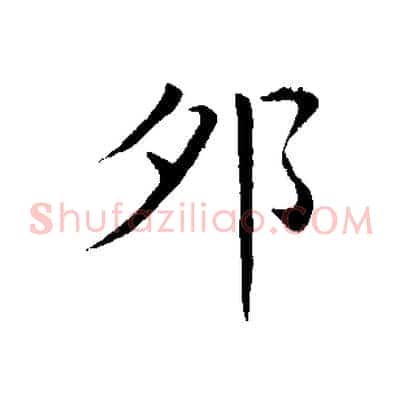 卯