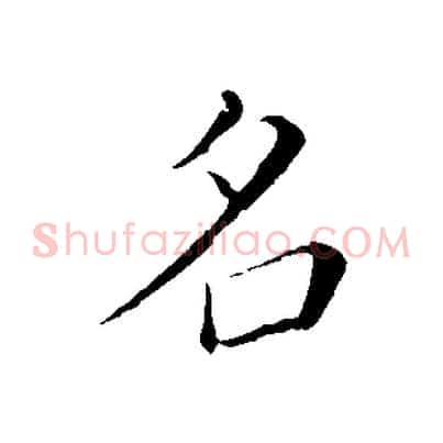 名