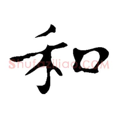 和