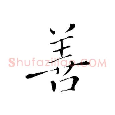 善