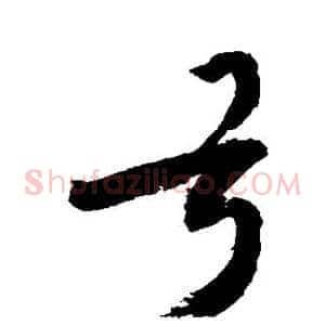 弓