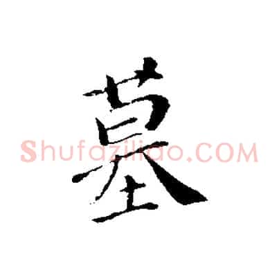 墓
