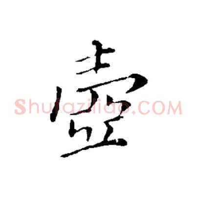 壺