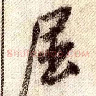 屈