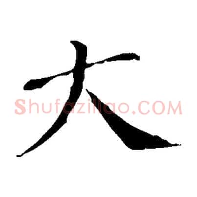 大