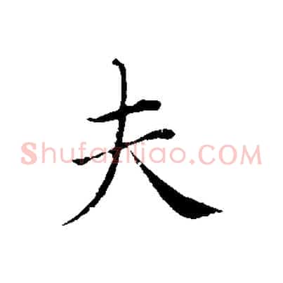 夫